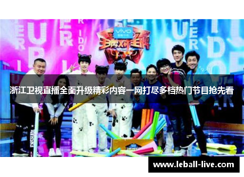 浙江卫视直播全面升级精彩内容一网打尽多档热门节目抢先看