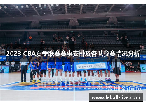 2023 CBA夏季联赛赛事安排及各队参赛情况分析