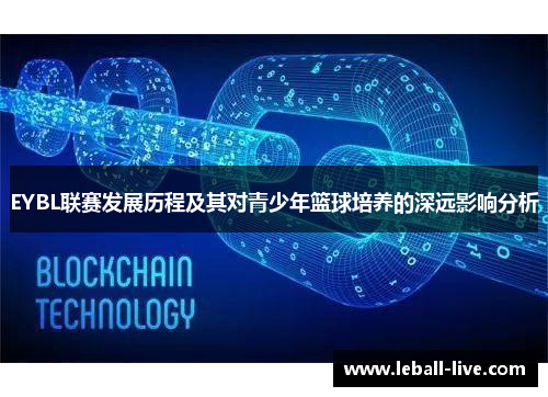 EYBL联赛发展历程及其对青少年篮球培养的深远影响分析