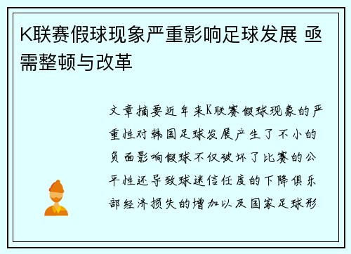 K联赛假球现象严重影响足球发展 亟需整顿与改革