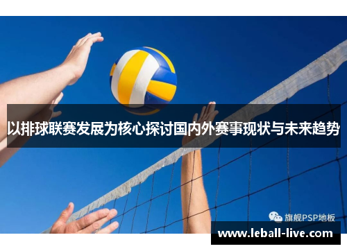 以排球联赛发展为核心探讨国内外赛事现状与未来趋势