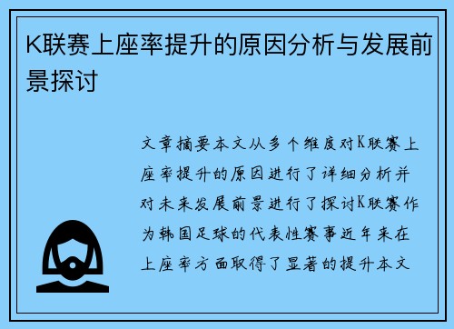 K联赛上座率提升的原因分析与发展前景探讨