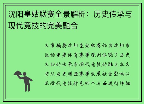 沈阳皇姑联赛全景解析：历史传承与现代竞技的完美融合
