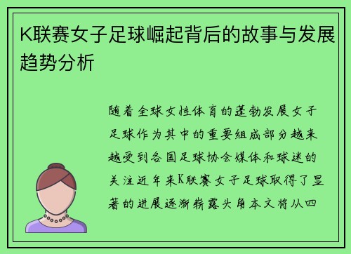 K联赛女子足球崛起背后的故事与发展趋势分析