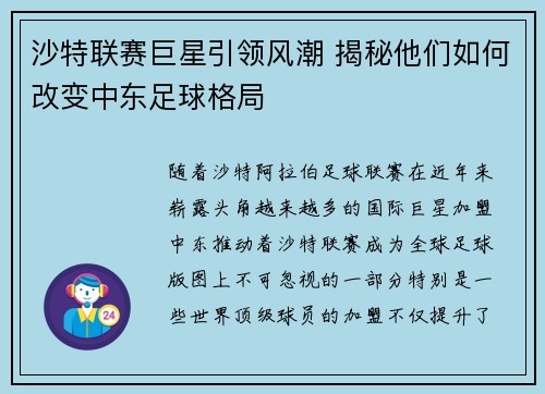 沙特联赛巨星引领风潮 揭秘他们如何改变中东足球格局