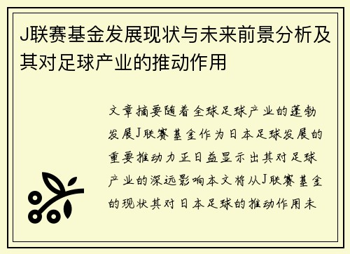 J联赛基金发展现状与未来前景分析及其对足球产业的推动作用