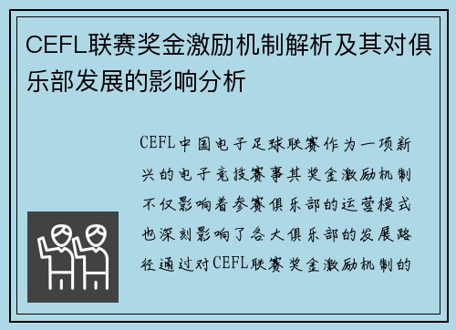 CEFL联赛奖金激励机制解析及其对俱乐部发展的影响分析