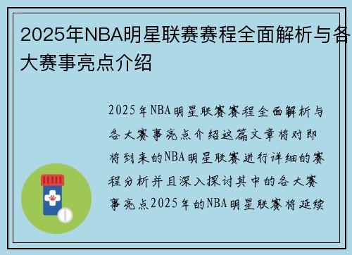 2025年NBA明星联赛赛程全面解析与各大赛事亮点介绍