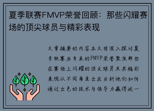 夏季联赛FMVP荣誉回顾：那些闪耀赛场的顶尖球员与精彩表现