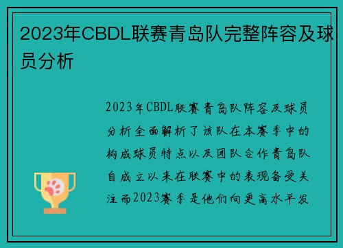 2023年CBDL联赛青岛队完整阵容及球员分析