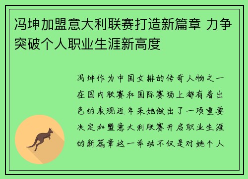 冯坤加盟意大利联赛打造新篇章 力争突破个人职业生涯新高度