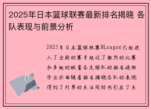 2025年日本篮球联赛最新排名揭晓 各队表现与前景分析