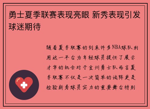 勇士夏季联赛表现亮眼 新秀表现引发球迷期待