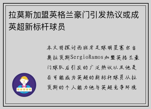 拉莫斯加盟英格兰豪门引发热议或成英超新标杆球员