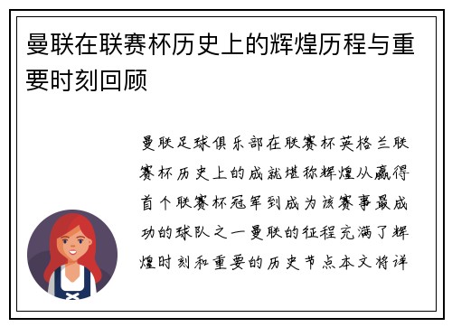 曼联在联赛杯历史上的辉煌历程与重要时刻回顾