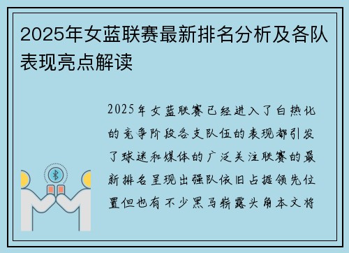2025年女蓝联赛最新排名分析及各队表现亮点解读