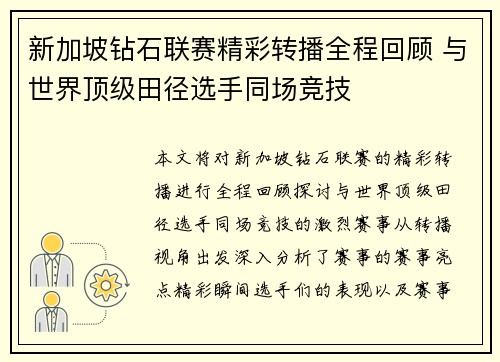 新加坡钻石联赛精彩转播全程回顾 与世界顶级田径选手同场竞技