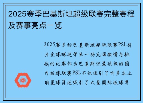 2025赛季巴基斯坦超级联赛完整赛程及赛事亮点一览