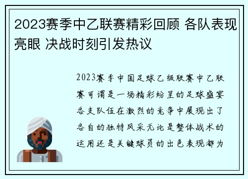 2023赛季中乙联赛精彩回顾 各队表现亮眼 决战时刻引发热议