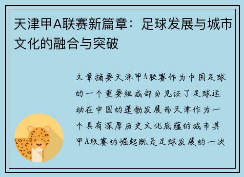 天津甲A联赛新篇章：足球发展与城市文化的融合与突破