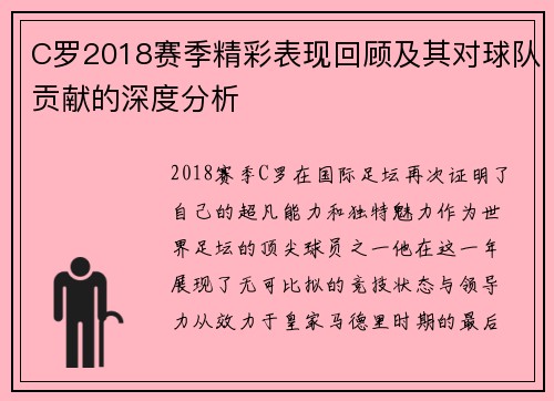 C罗2018赛季精彩表现回顾及其对球队贡献的深度分析
