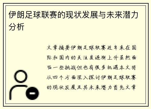 伊朗足球联赛的现状发展与未来潜力分析