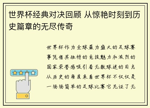 世界杯经典对决回顾 从惊艳时刻到历史篇章的无尽传奇