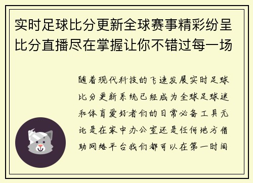 实时足球比分更新全球赛事精彩纷呈比分直播尽在掌握让你不错过每一场精彩对决