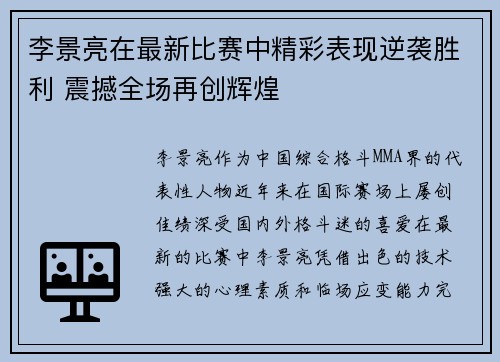 李景亮在最新比赛中精彩表现逆袭胜利 震撼全场再创辉煌