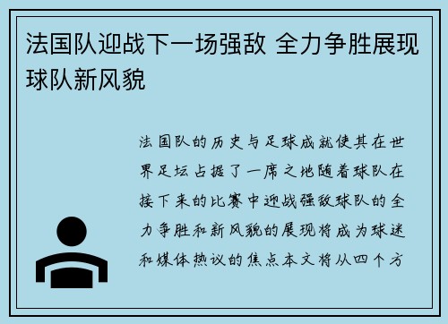 法国队迎战下一场强敌 全力争胜展现球队新风貌