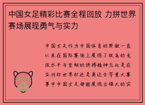 中国女足精彩比赛全程回放 力拼世界赛场展现勇气与实力