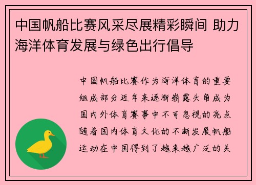 中国帆船比赛风采尽展精彩瞬间 助力海洋体育发展与绿色出行倡导