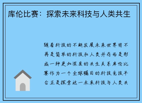库伦比赛：探索未来科技与人类共生