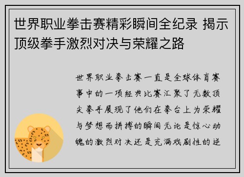 世界职业拳击赛精彩瞬间全纪录 揭示顶级拳手激烈对决与荣耀之路