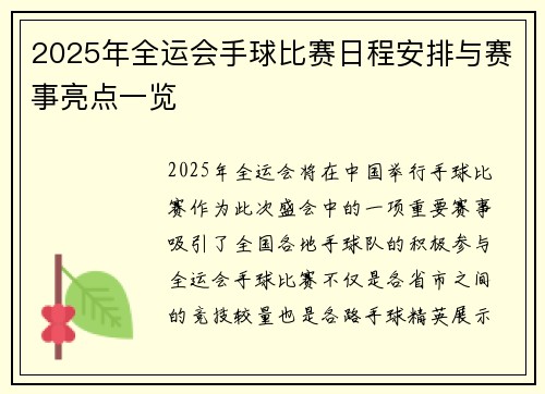 2025年全运会手球比赛日程安排与赛事亮点一览