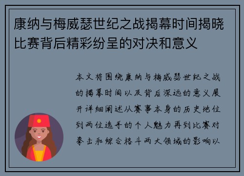 康纳与梅威瑟世纪之战揭幕时间揭晓比赛背后精彩纷呈的对决和意义