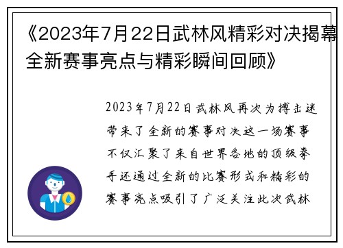 《2023年7月22日武林风精彩对决揭幕 全新赛事亮点与精彩瞬间回顾》