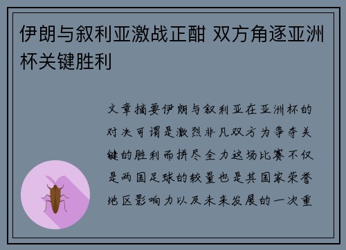 伊朗与叙利亚激战正酣 双方角逐亚洲杯关键胜利