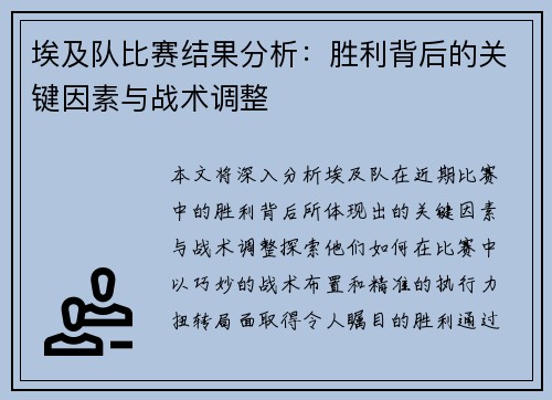 埃及队比赛结果分析：胜利背后的关键因素与战术调整