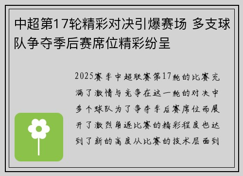 中超第17轮精彩对决引爆赛场 多支球队争夺季后赛席位精彩纷呈