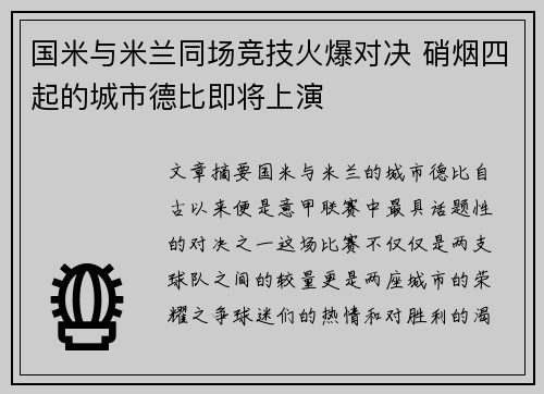 国米与米兰同场竞技火爆对决 硝烟四起的城市德比即将上演