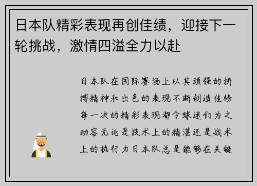 日本队精彩表现再创佳绩，迎接下一轮挑战，激情四溢全力以赴