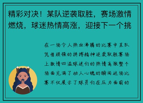 精彩对决！某队逆袭取胜，赛场激情燃烧，球迷热情高涨，迎接下一个挑战