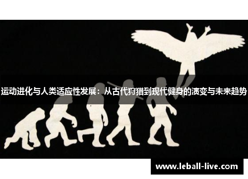 运动进化与人类适应性发展：从古代狩猎到现代健身的演变与未来趋势