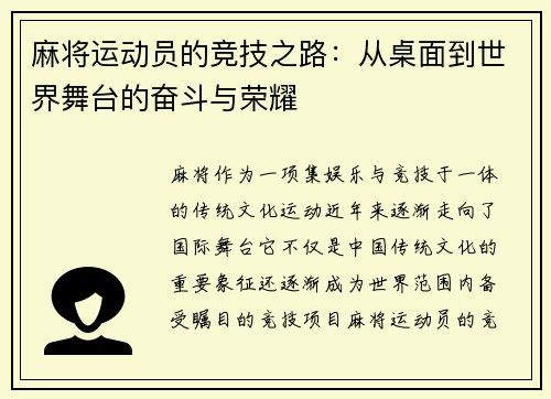 麻将运动员的竞技之路：从桌面到世界舞台的奋斗与荣耀