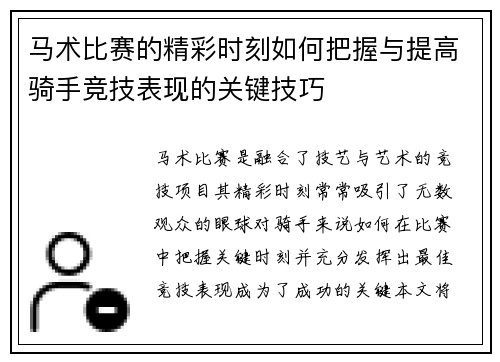 马术比赛的精彩时刻如何把握与提高骑手竞技表现的关键技巧