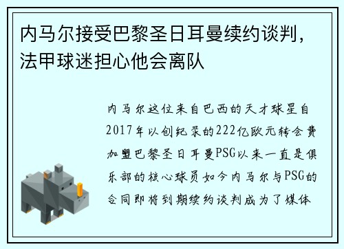 内马尔接受巴黎圣日耳曼续约谈判，法甲球迷担心他会离队
