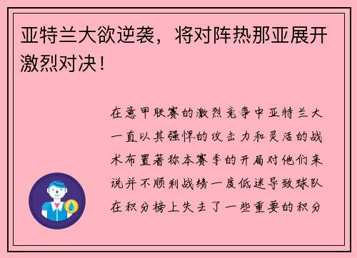 亚特兰大欲逆袭，将对阵热那亚展开激烈对决！