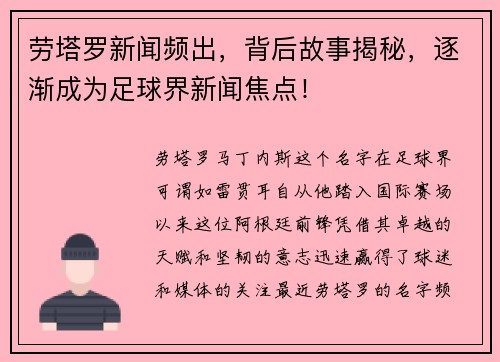 劳塔罗新闻频出，背后故事揭秘，逐渐成为足球界新闻焦点！