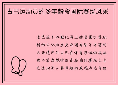 古巴运动员的多年龄段国际赛场风采